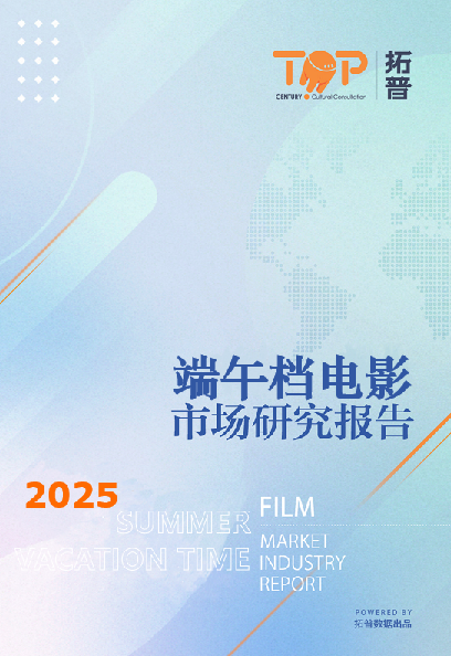 2025年端午档电影市场研究报告